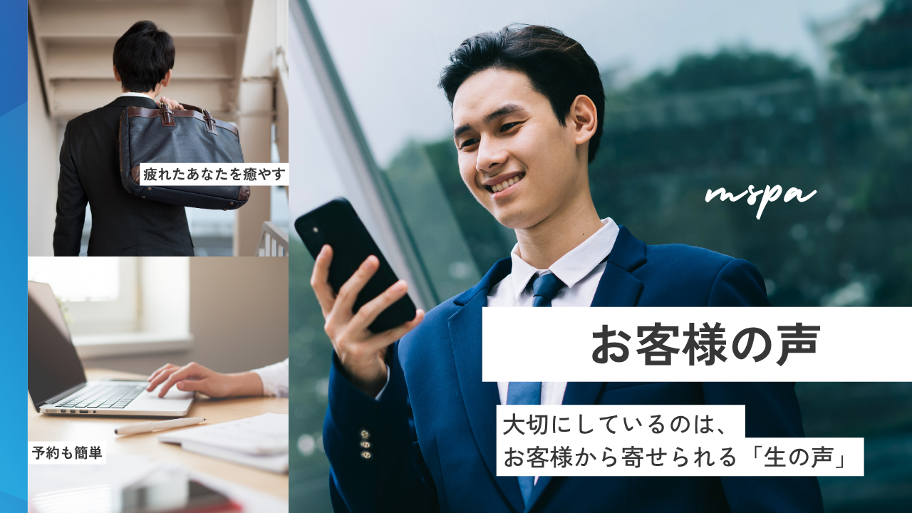 お客様の声で分かるMSPAの実力！口コミで広がる“癒し体験”｜名古屋・栄の人気メンズエステ